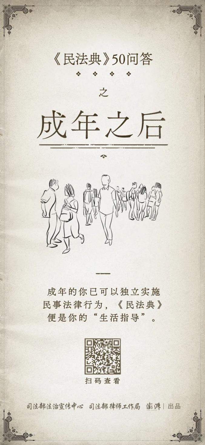 民法典50问② | 成年之后